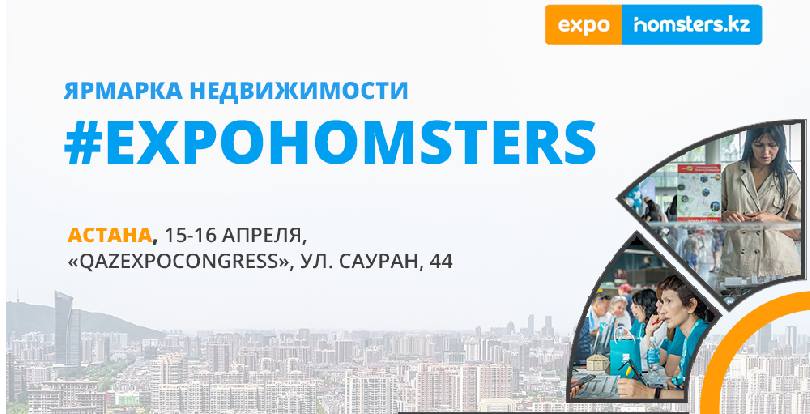 Осы демалыс күндері Астанада #EXPOHOMSTERS2023 бастапқы жылжымайтын мүлік жәрмеңкесі өтеді!