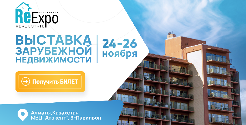 Международная выставка недвижимости и инвестиций