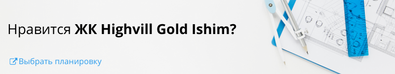 Квартиры - ЖК Highvill Gold Ishim