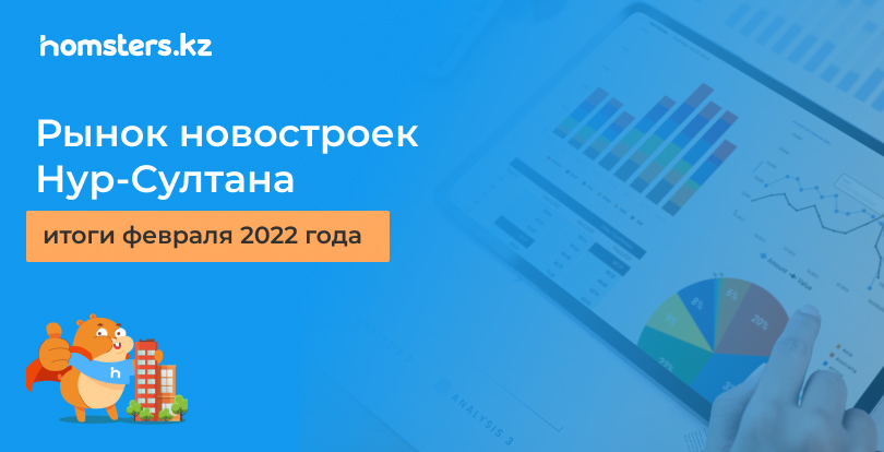 Нұр-Сұлтандағы жаңа ғимараттар нарығы: 2022 жылдың ақпан айының қорытындысы