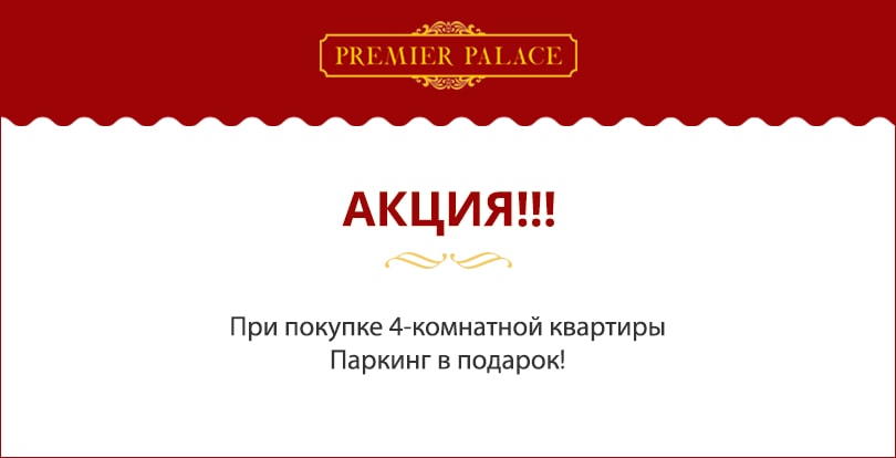 паркинг в подарок в ЖК Premier Palace