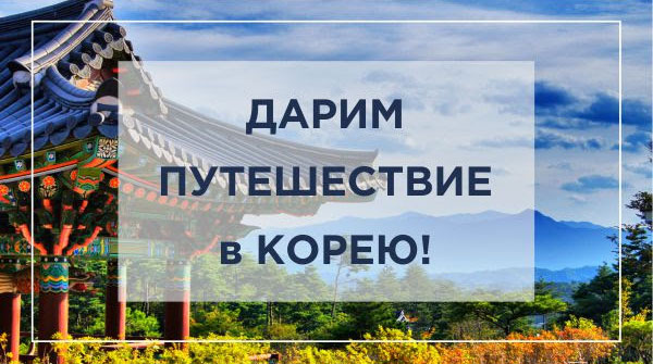 Дарим тур в Корею