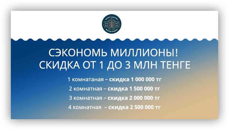 Скидка от 1 до 3 млн тенге на квартиры в ЖК Венский квартал