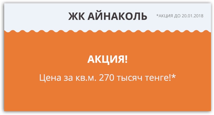 Акция в ЖК Айнаколь