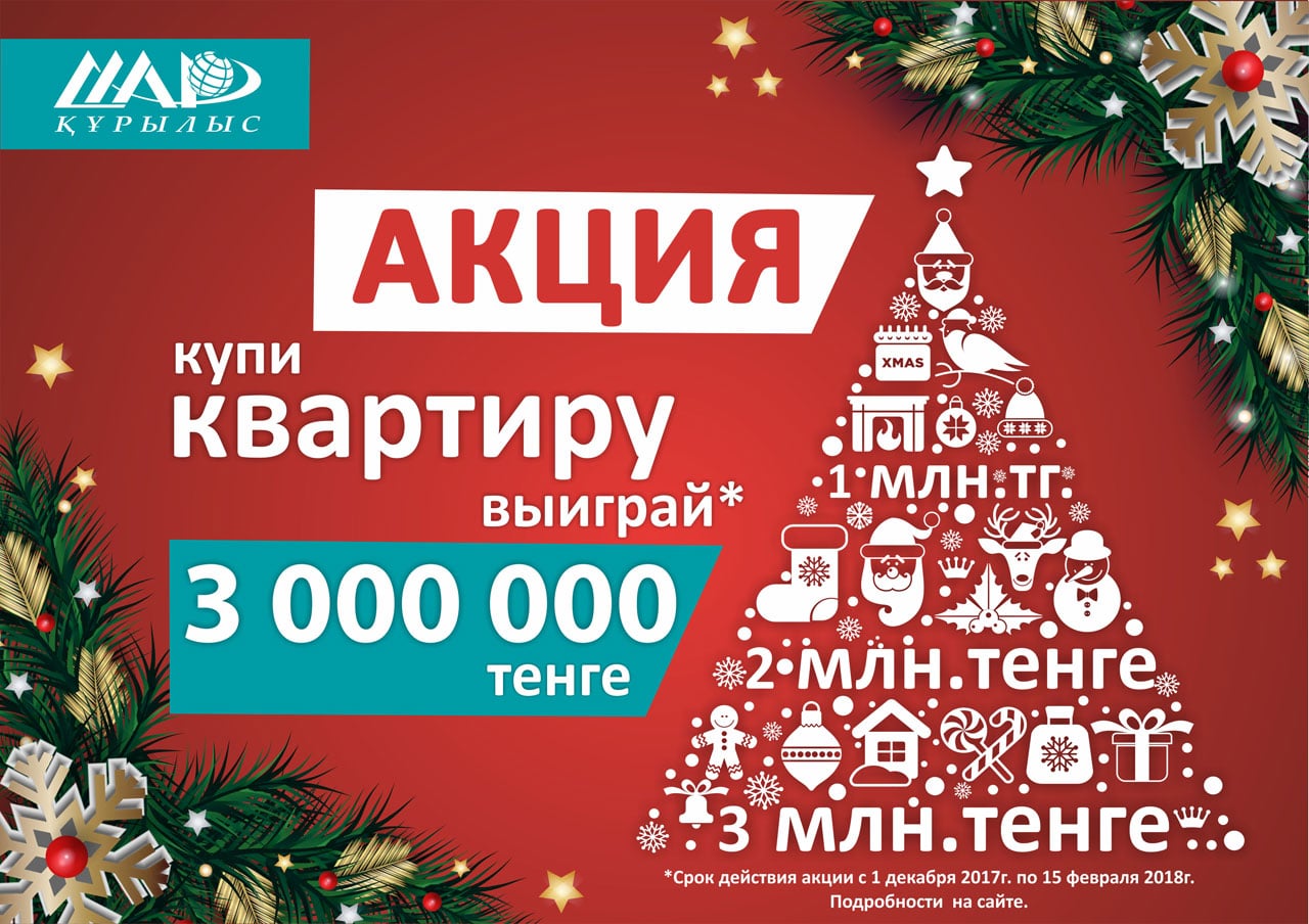 Акция в ЖК Алтын Шар перед новым годом