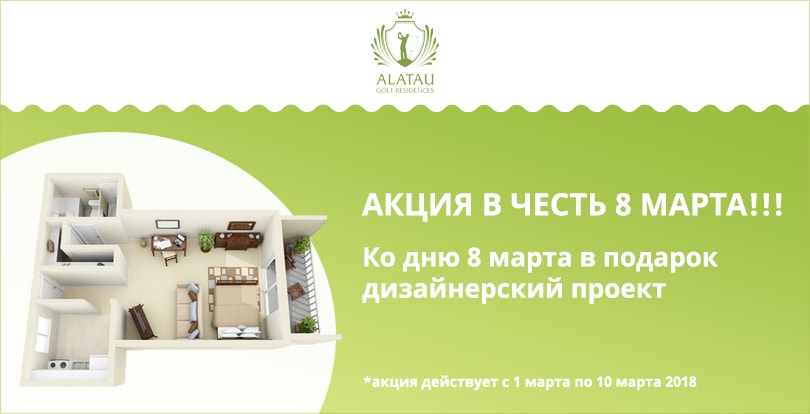 ЖК Alatau Golf Residences