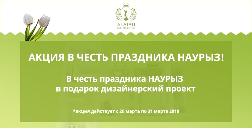  ЖК Alatau Golf Residences - Наурыз