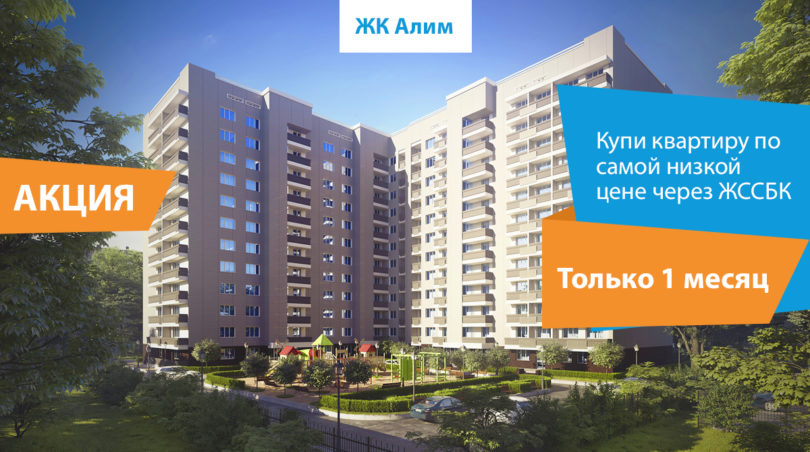  Акция в ЖК ALIM
