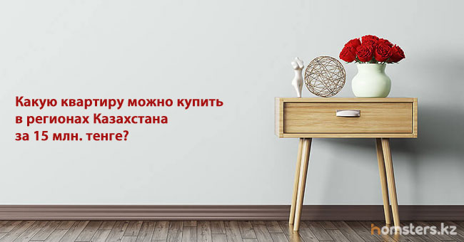 Какую  квартиру можно купить в регионах Казахстана за 15 млн. тенге?