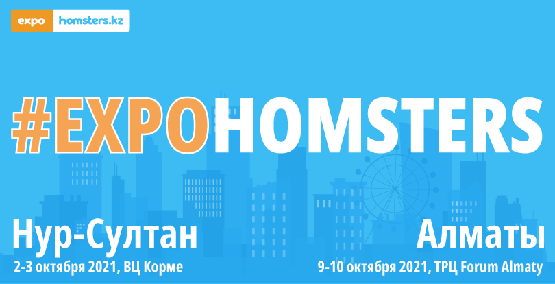 Приглашаем на #EXPOHOMSTERS-2021 - крупнейшую в Казахстане выставку недвижимости