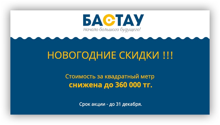 Акция в ЖК Бастау