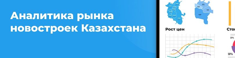 Аналитика рынка первичной недвижимости Казахстана: итоги 2021 года и прогноз на 2022 год