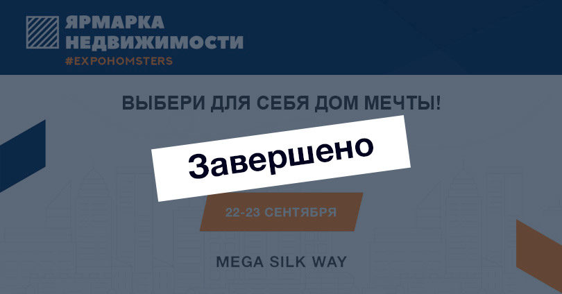 Ярмарка первичной недвижимости #EXPOHOMSTERS в Астане