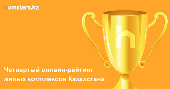 Қазақстандағы тұрғын үй кешендерінің танымалдылығының IV онлайн рейтингі