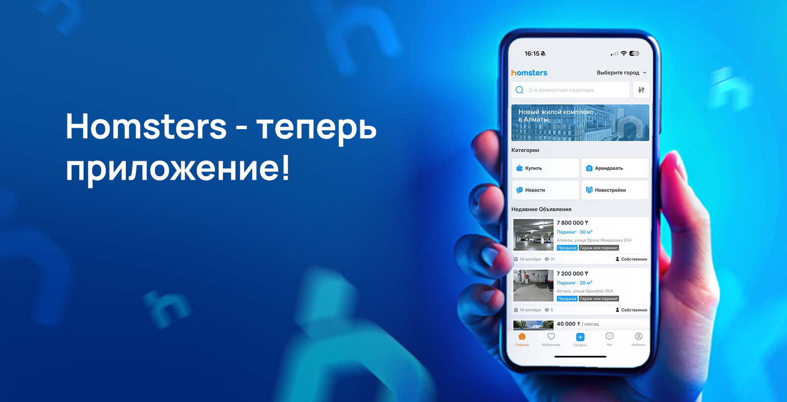 Homsters теперь в твоем смартфоне!