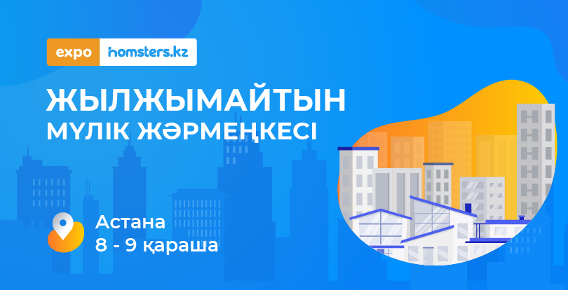 EXPO HOMSTERS 2025: Астанадағы жылжымайтын мүлік жәрмеңкесі