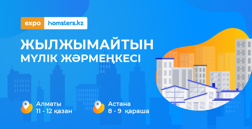 EXPOHOMSTERS 2025: Алматы мен Астанадағы жылжымайтын мүлік жәрмеңкесі