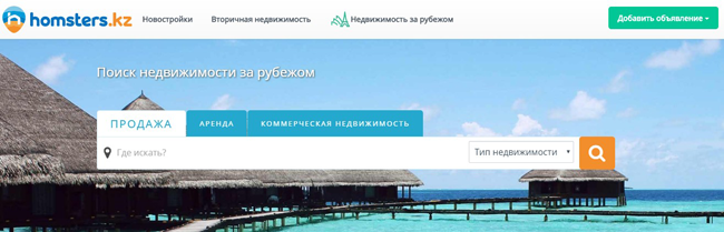 Homsters.kz қазақстандықтар үшін халықаралық жылжымайтын мүлік нарығын ашады