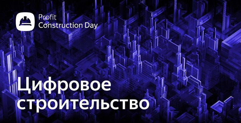 Цифровое строительство: конференция Profit Construction Day в Алматы