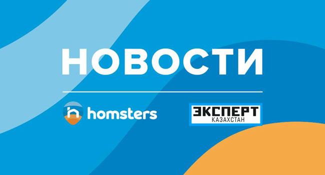Homsters.kz санға емес, сапаға сүйенеді