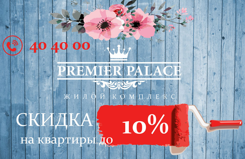 Акция ЖК Premier Palace