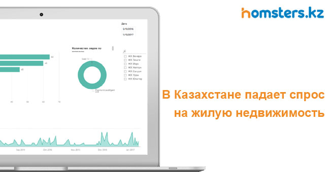 В Казахстане падает спрос на жилую недвижимость