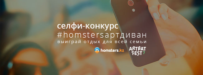 Селфи-конкурс с семейными призами от Homsters.kz и ARTBAT FEST 7