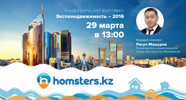 Семинар от Homsters.kz в Астане: «Международный опыт продаж недвижимости онлайн»