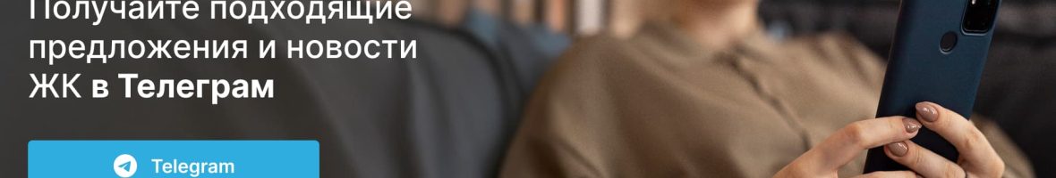 Получайте подходящие предложения и новости ЖК в Телеграм