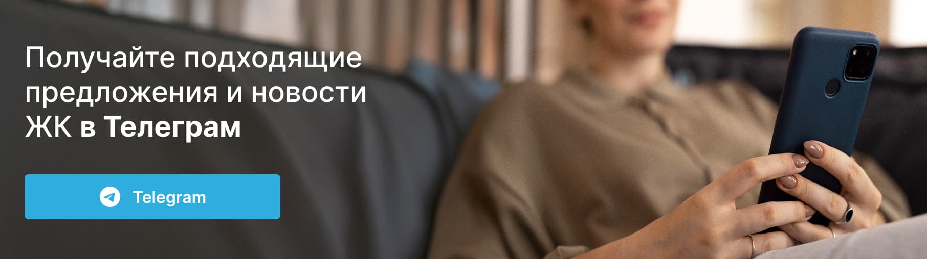 Получайте подходящие предложения и новости ЖК в Телеграм