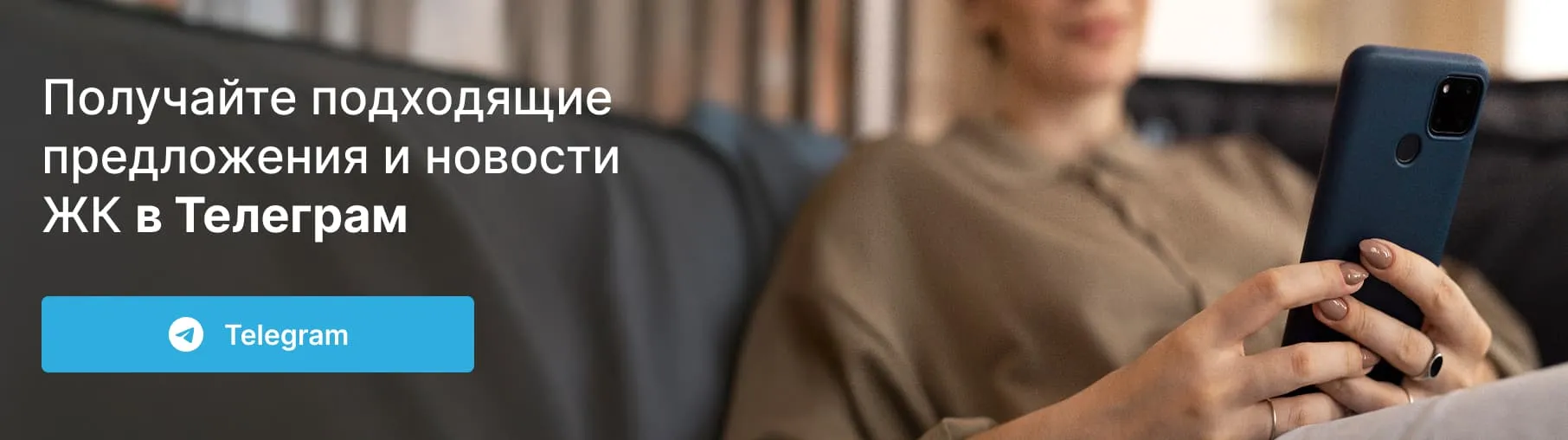 Получайте подходящие предложения и новости ЖК в Телеграм