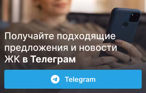 Получайте подходящие предложения и новости ЖК в Телеграм