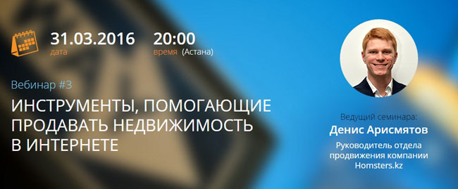 №3 вебинар: Жылжымайтын мүлікті онлайн сатуға көмектесетін құралдар